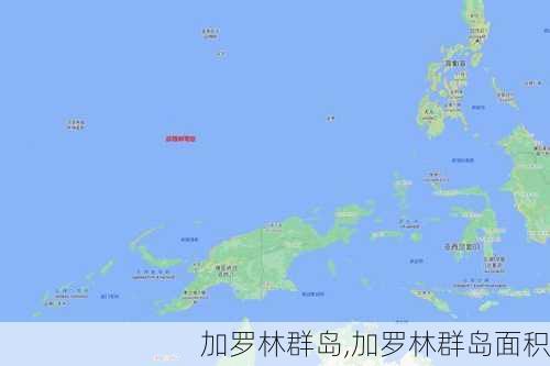 加罗林群岛,加罗林群岛面积-第3张图片-呼呼旅行网