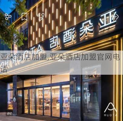 亚朵酒店加盟,亚朵酒店加盟官网电话-第2张图片-呼呼旅行网