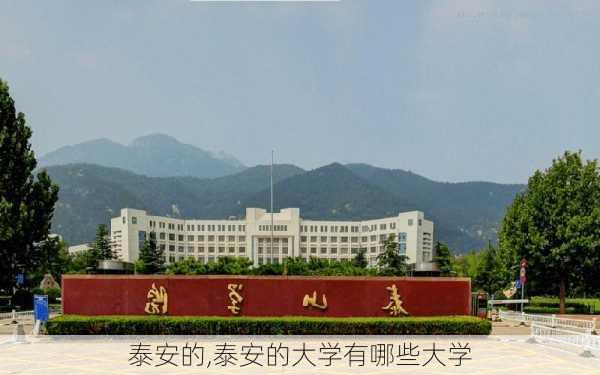 泰安的,泰安的大学有哪些大学