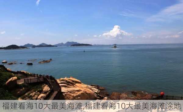 福建看海10大最美海滩,福建看海10大最美海滩涂地-第1张图片-呼呼旅行网