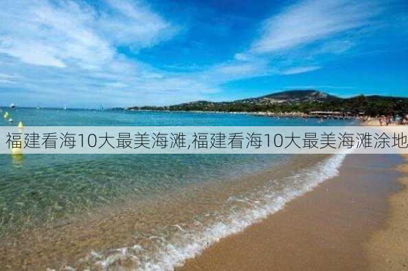 福建看海10大最美海滩,福建看海10大最美海滩涂地-第2张图片-呼呼旅行网