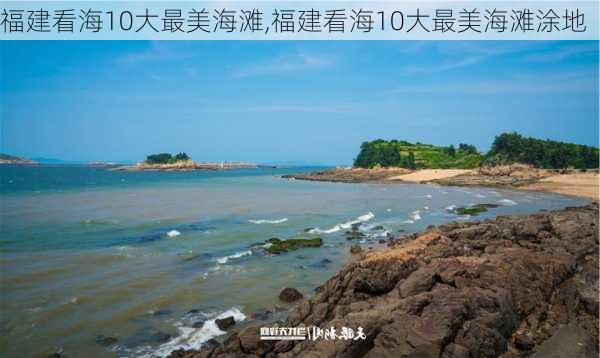 福建看海10大最美海滩,福建看海10大最美海滩涂地-第3张图片-呼呼旅行网