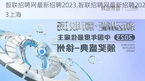 智联招聘网最新招聘2023,智联招聘网最新招聘2023上海