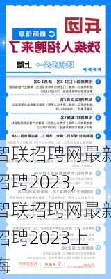 智联招聘网最新招聘2023,智联招聘网最新招聘2023上海-第2张图片-呼呼旅行网