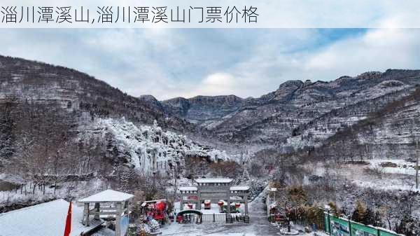 淄川潭溪山,淄川潭溪山门票价格-第2张图片-呼呼旅行网