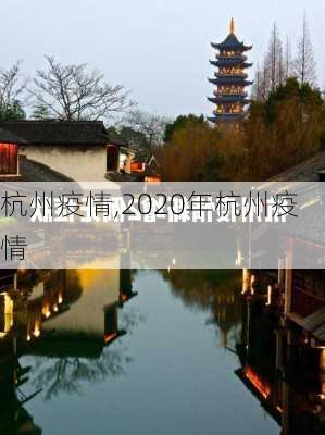 杭州疫情,2020年杭州疫情-第2张图片-呼呼旅行网