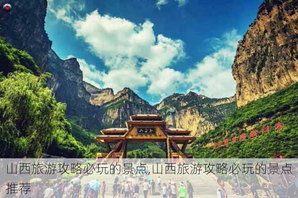 山西旅游攻略必玩的景点,山西旅游攻略必玩的景点推荐-第3张图片-呼呼旅行网