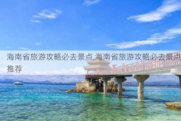 海南省旅游攻略必去景点,海南省旅游攻略必去景点推荐-第2张图片-呼呼旅行网