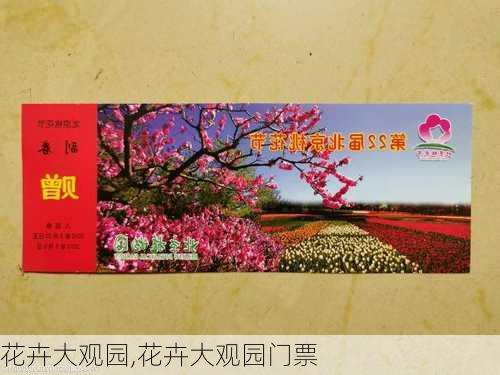 花卉大观园,花卉大观园门票-第3张图片-呼呼旅行网