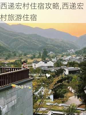 西递宏村住宿攻略,西递宏村旅游住宿-第3张图片-呼呼旅行网