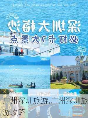 广州深圳旅游,广州深圳旅游攻略-第1张图片-呼呼旅行网