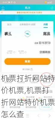 机票打折网站特价机票,机票打折网站特价机票怎么查-第2张图片-呼呼旅行网