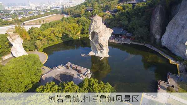 柯岩鲁镇,柯岩鲁镇风景区-第1张图片-呼呼旅行网