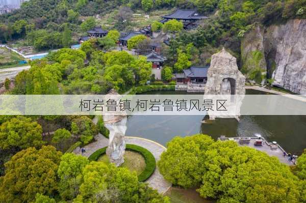 柯岩鲁镇,柯岩鲁镇风景区-第3张图片-呼呼旅行网