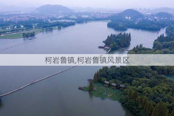 柯岩鲁镇,柯岩鲁镇风景区-第2张图片-呼呼旅行网