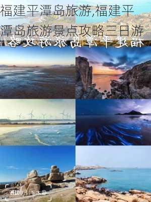 福建平潭岛旅游,福建平潭岛旅游景点攻略三日游-第1张图片-呼呼旅行网