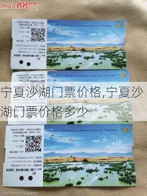 宁夏沙湖门票价格,宁夏沙湖门票价格多少-第2张图片-呼呼旅行网