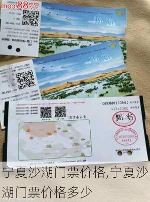 宁夏沙湖门票价格,宁夏沙湖门票价格多少-第3张图片-呼呼旅行网