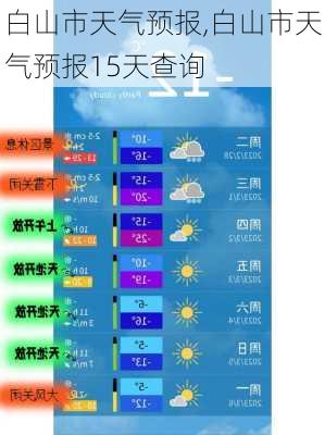 白山市天气预报,白山市天气预报15天查询-第3张图片-呼呼旅行网