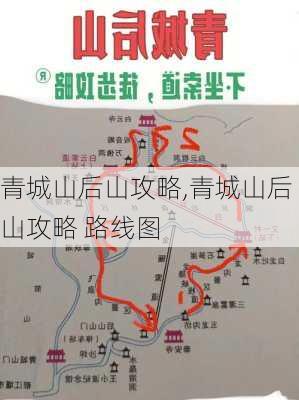 青城山后山攻略,青城山后山攻略 路线图-第2张图片-呼呼旅行网