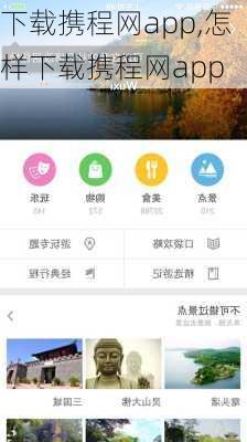 下载携程网app,怎样下载携程网app-第3张图片-呼呼旅行网