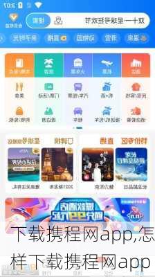 下载携程网app,怎样下载携程网app-第2张图片-呼呼旅行网