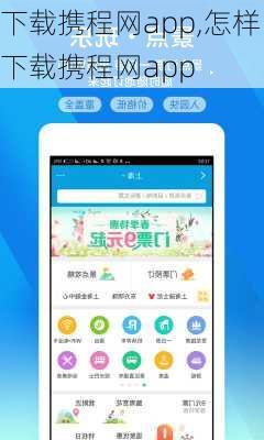 下载携程网app,怎样下载携程网app-第1张图片-呼呼旅行网