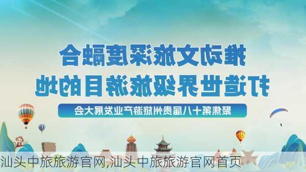 汕头中旅旅游官网,汕头中旅旅游官网首页-第3张图片-呼呼旅行网