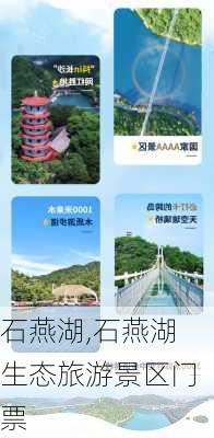 石燕湖,石燕湖生态旅游景区门票-第2张图片-呼呼旅行网