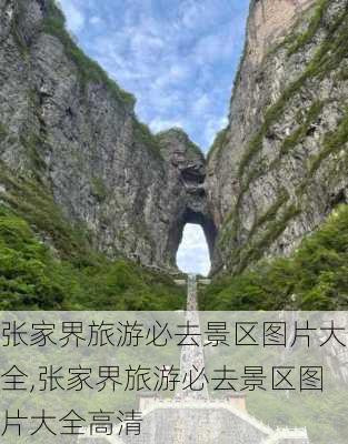 张家界旅游必去景区图片大全,张家界旅游必去景区图片大全高清