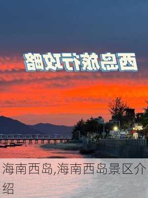 海南西岛,海南西岛景区介绍-第2张图片-呼呼旅行网