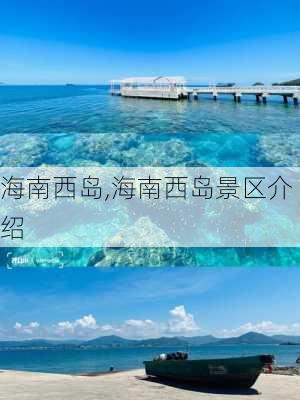 海南西岛,海南西岛景区介绍-第3张图片-呼呼旅行网