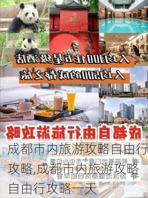 成都市内旅游攻略自由行攻略,成都市内旅游攻略自由行攻略一天-第3张图片-呼呼旅行网