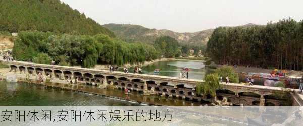 安阳休闲,安阳休闲娱乐的地方-第3张图片-呼呼旅行网