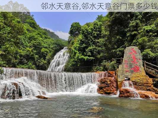 邻水天意谷,邻水天意谷门票多少钱-第1张图片-呼呼旅行网