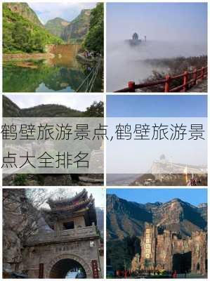 鹤壁旅游景点,鹤壁旅游景点大全排名-第3张图片-呼呼旅行网