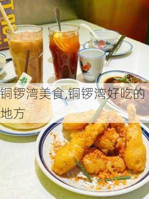 铜锣湾美食,铜锣湾好吃的地方-第1张图片-呼呼旅行网