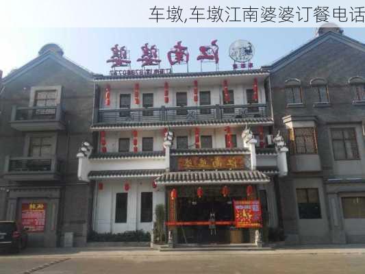 车墩,车墩江南婆婆订餐电话-第3张图片-呼呼旅行网