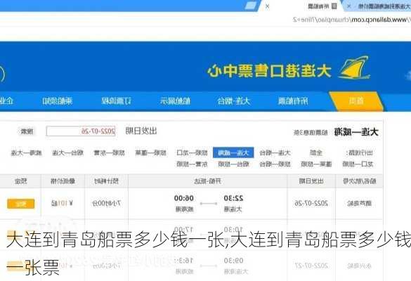 大连到青岛船票多少钱一张,大连到青岛船票多少钱一张票-第3张图片-呼呼旅行网
