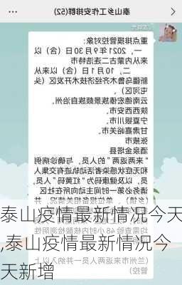 泰山疫情最新情况今天,泰山疫情最新情况今天新增-第3张图片-呼呼旅行网