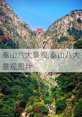 泰山八大景观,泰山八大景观图片-第1张图片-呼呼旅行网