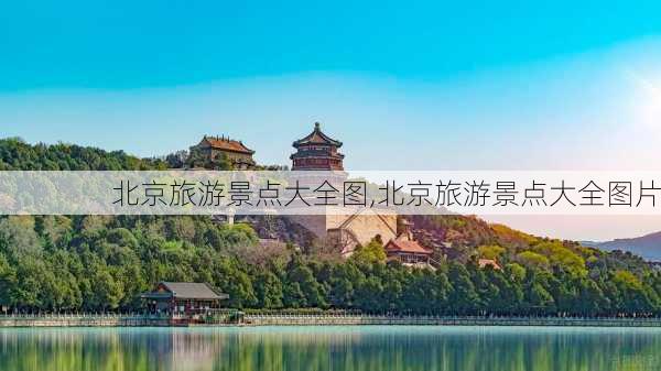 北京旅游景点大全图,北京旅游景点大全图片-第2张图片-呼呼旅行网