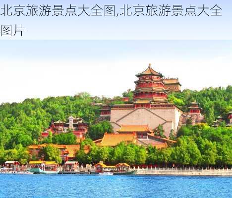 北京旅游景点大全图,北京旅游景点大全图片-第1张图片-呼呼旅行网