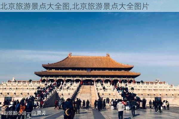 北京旅游景点大全图,北京旅游景点大全图片-第3张图片-呼呼旅行网