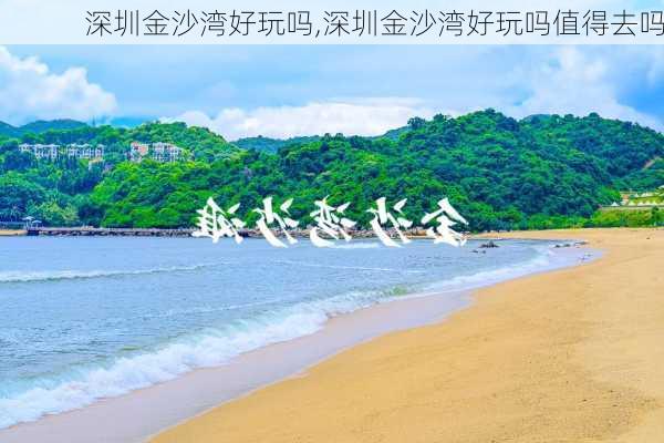 深圳金沙湾好玩吗,深圳金沙湾好玩吗值得去吗-第3张图片-呼呼旅行网