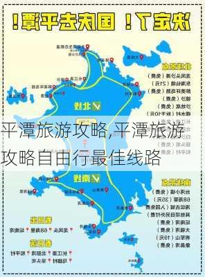 平潭旅游攻略,平潭旅游攻略自由行最佳线路-第1张图片-呼呼旅行网