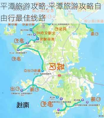 平潭旅游攻略,平潭旅游攻略自由行最佳线路-第3张图片-呼呼旅行网