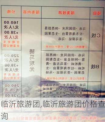 临沂旅游团,临沂旅游团价格查询-第3张图片-呼呼旅行网