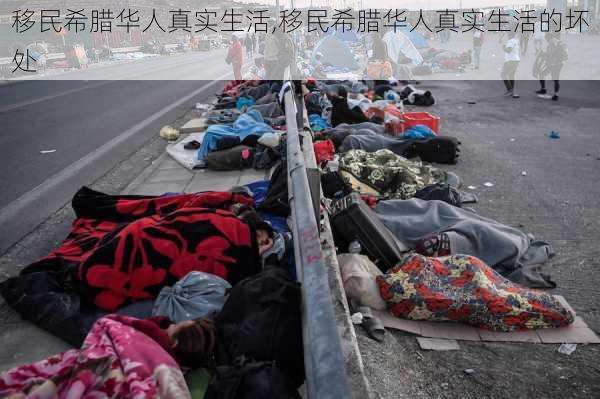 移民希腊华人真实生活,移民希腊华人真实生活的坏处-第2张图片-呼呼旅行网