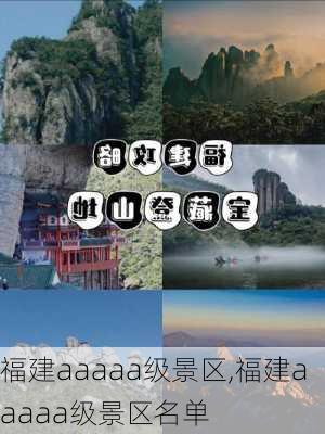 福建aaaaa级景区,福建aaaaa级景区名单-第2张图片-呼呼旅行网